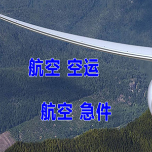 阿尔山航空货运快递-选东方航空和上海航空