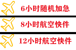阿尔山航空货运快递公司,专业空运当天件